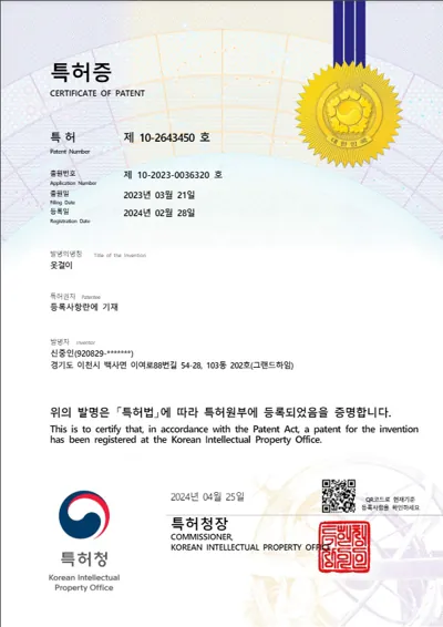 특허 등록 — 옷걸이